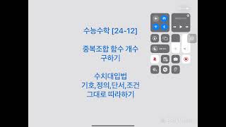 {No 24 - 12} 수능수학 : 중복조합 함수 개수 구하기 - 수치대입법 사용하기