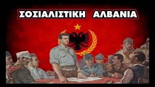 Ιστορία της Σοσιαλιστικής Αλβανίας(Μέρος Πρώτο)