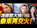 砸鍋中歐 馮德萊恩在華最新表態 F16 大炮戰車 泰柬再度交火 洪森 我沒逃 丟大臉 韓國被美財長放鴿子 不管了 美國撤回特使 巴勒斯坦餓童尋死 至少天堂有食物 砸鍋中歐 馮德萊恩在華最新表態 F16 大炮戰車 泰柬再度交火 洪森 我沒逃 丟大臉 韓國被美財長放鴿子 不管了 美國撤回特使 巴勒斯坦餓童尋死 至少天堂有食物