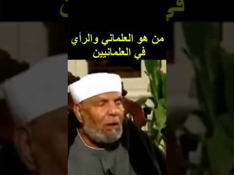 من هو العلماني و رأي الشيخ الشعراوي في العلمانية و العلمانين