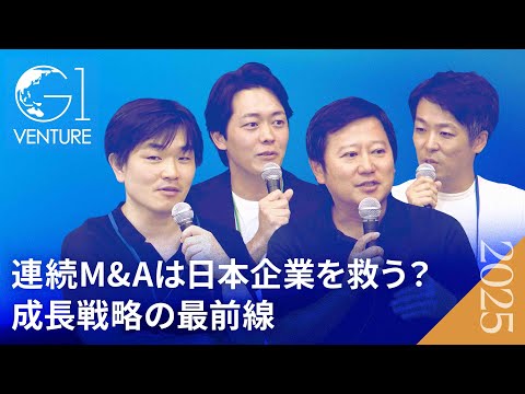 「連続M&Aは日本を救うのか？」マネーフォワード・GENDA ...