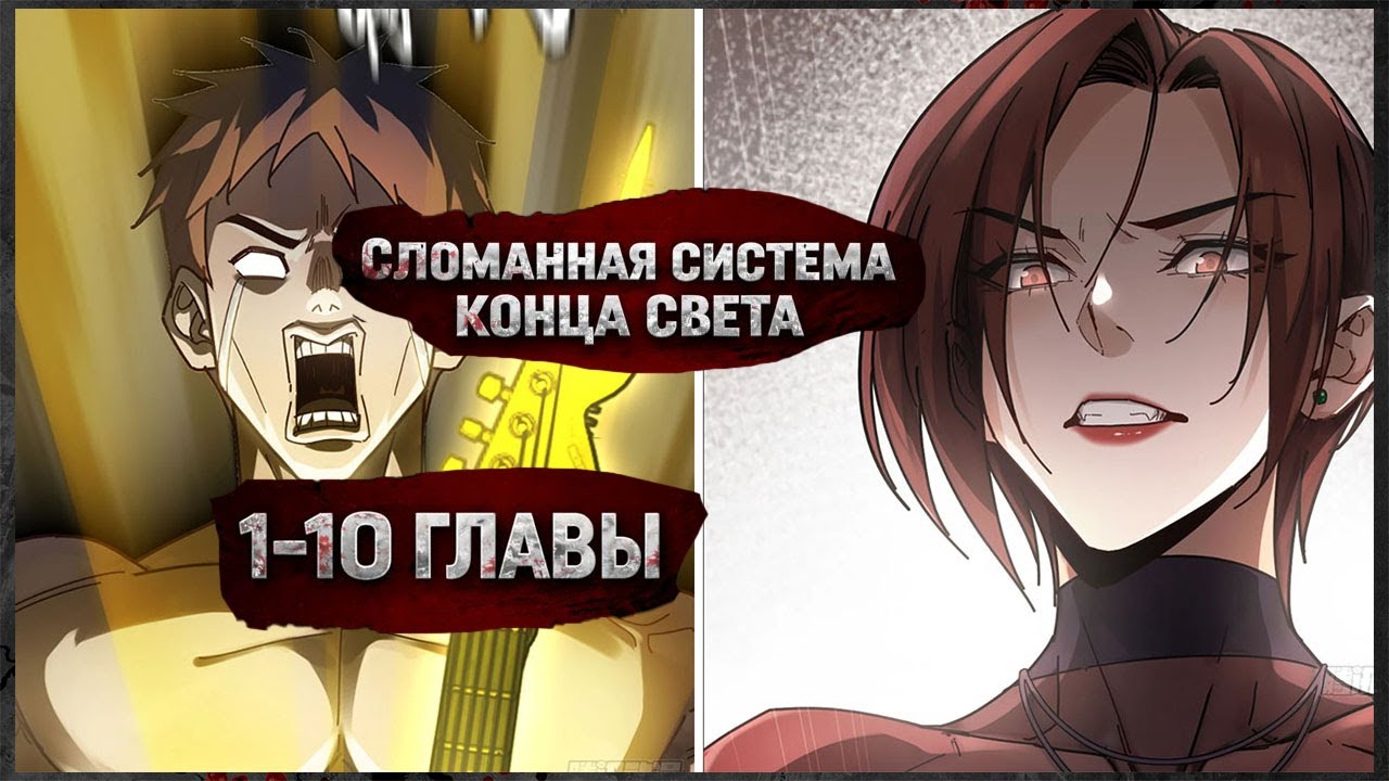 Сломанная система конца света. Озвучка манги. Главы 1-10