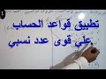 تطبيق قواعد الحساب علي قوى عدد نسبي 