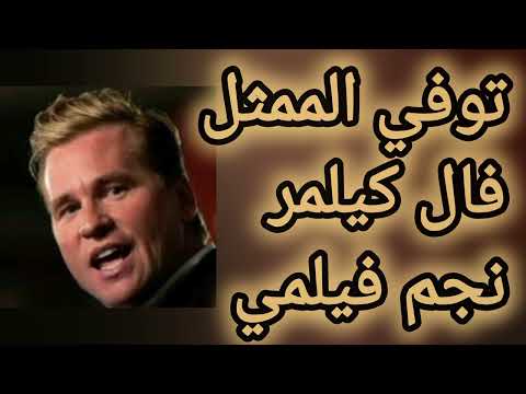     وفاة الممثل فال كيلمر    