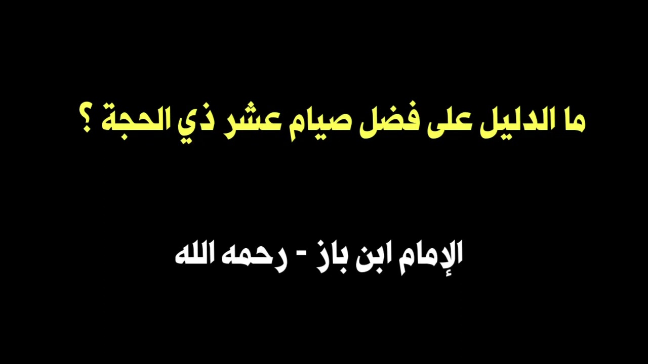 الشيخ ابن باز : ما الدليل على فضل صيام عشر ذي الحجة