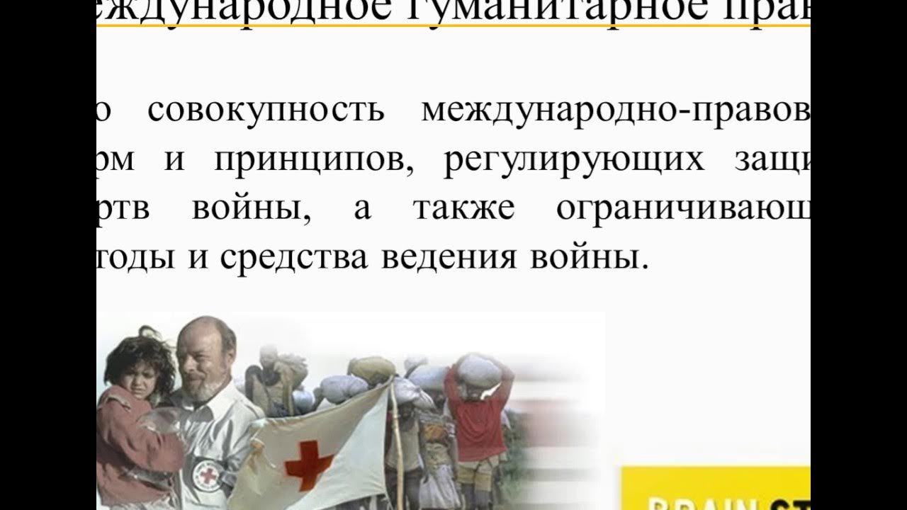 Международное гуманитарное право обж 9 класс. Запрещенные средства в международном гуманитарном праве. Защита жертв вооруженных конфликтов 9 класс. Международное гуманитарное право. Международное гуманитарное право обж 9 класс.