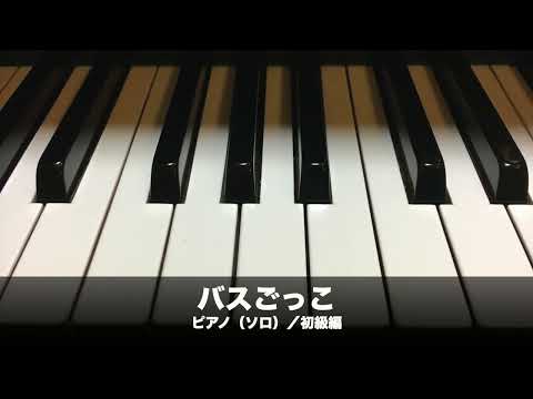 バスごっこ(ドレミふりがな&指番号つき)(湯山 昭) 動画 ピアノ（ソロ） 初級 ダウンロード