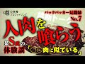 【閲覧注意】【バックパッカー見聞録7】食欲をなくすかもしれない話・・・禁断のアノ肉は◯◯に似ている？！
