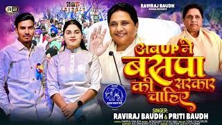 Up Up Me Bsp Ki Sarkar Chahiye ravirajbaudh preetibaudh Bsp Song 2025
