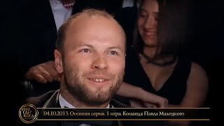 видео: «Что? Где? Когда?» в Беларуси. 5 сезон. Осенняя серия. 1 игра. Команда Павла Малецкого // 04.10.2013 картинка: «Что? Где? Когда?» в Беларуси. 5 сезон. Осенняя серия. 1 игра. Команда Павла Малецкого // 04.10.2013