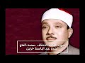 سورة الجاثية الأحقاف محمد الفتح الشيخ عبد الباسط ترتيل سورة الجاثية الأحقاف محمد الفتح الشيخ عبد الباسط ترتيل