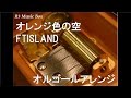 オレンジ色の空/FTISLAND【オルゴール】