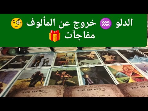 برج الدلو مفجاه عظيمه خبر مفرح بعد الميعاد دا تغيير طاقي هيجننهم منك تواصل مع اصدقائك شراء