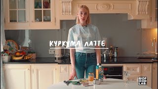 Как приготовить осенний напиток — куркума латте