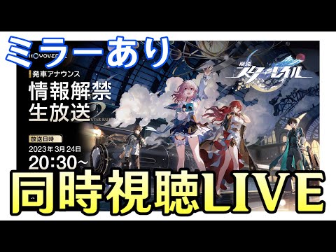 【崩壊：スターレイル】番組ミラー同時視聴！遂に正式リリース日解禁か、未公開情報も盛り沢山らしいぞ！！～発車アナウンス 情報解禁生放送～【Honkai: Star Rail】