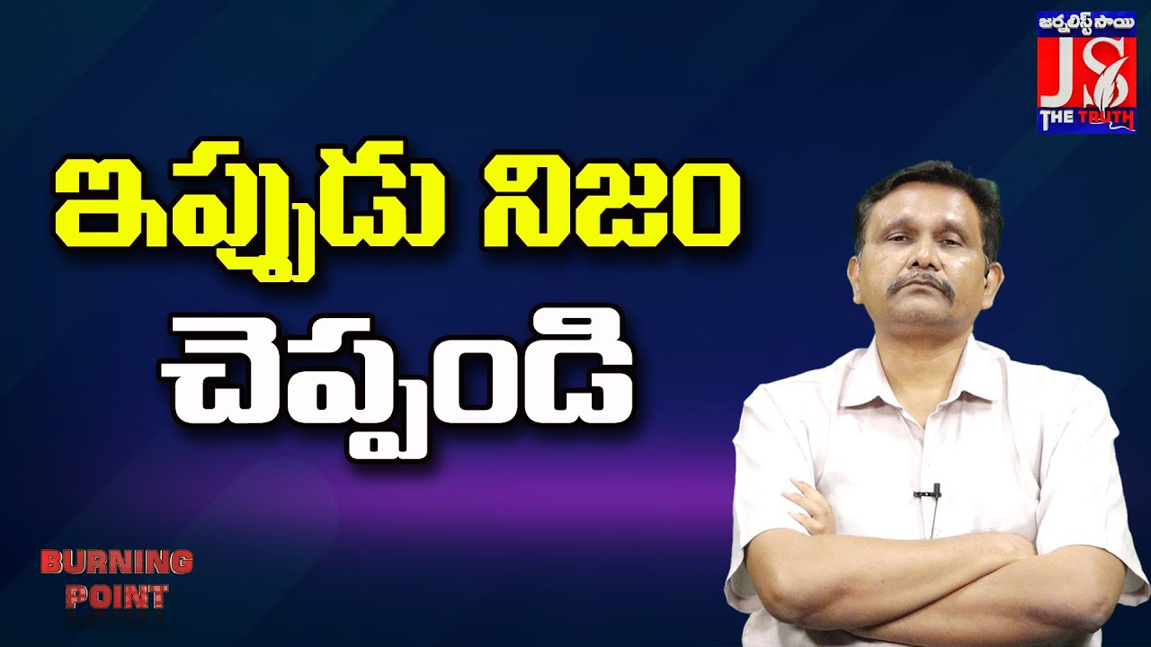 ఇప్పుడు నిజం చెప్పండి |