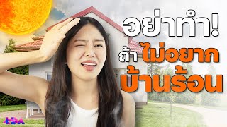 3 ความเข้าใจผิด! แก้บ้านร้อน ยังไงให้ร้อนกว่าเดิม 🥵 | LDA World