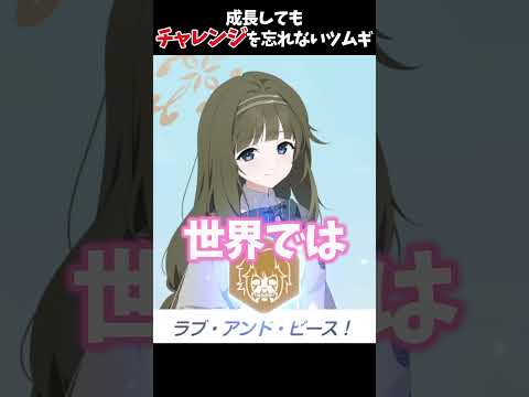 成長してもチャレンジを忘れないツムギ #ブルーアーカイブ