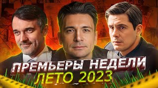 Премьеры Недели 2023 Года | 9 Самых Новых Русских Сериалов Июня 2023