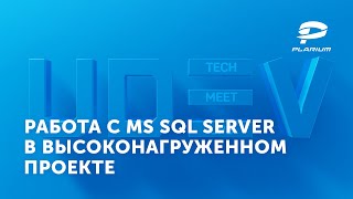 uDev Tech Meetup #15: Работа с MS SQL Server в высоконагруженном проекте