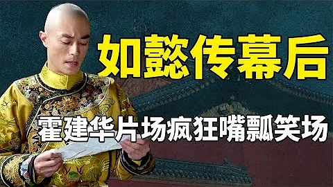 鄔君梅笑到合不攏嘴，霍建華對戲瘋狂嘴瓢，如懿傳幕後有多搞笑 #九月清宮 - 天天要聞