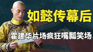 Huo Jianhua is crazy about the drama, Ruyi's Royal Love in the Palace is so funny behind the scenes
