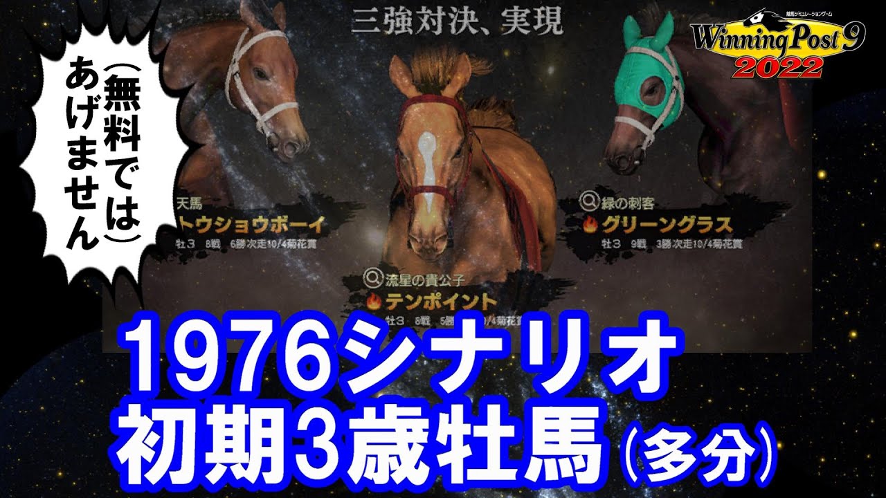 発売前ウイニングポスト9 22 1976年開始シナリオの初期入手３歳史実牡馬を予想 妄想 Youtube