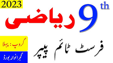 9th math Gujranwala board First Time Paper || Gujranwala board group 1 paper 2023