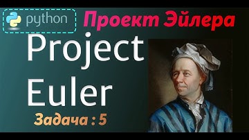 Проект Эйлера (Project Euler -5 ) --  Решение задачи -- 5 ( Python )