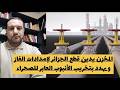 المخزن يدين قطع الجزائر لإمدادات الغاز و يهدد باستهداف أنبوب الغاز العابر للصحراء 