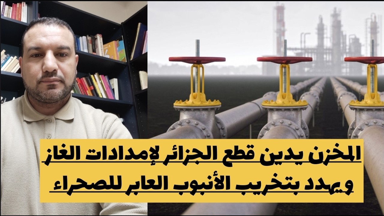 المخزن يدين قطع الجزائر لإمدادات الغاز .. و يهدد باستهداف أنبوب الغاز العابر للصحراء