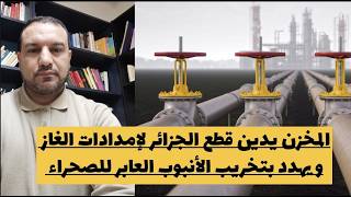Download Lagu المخزن يدين قطع الجزائر لإمدادات الغاز .. و يهدد باستهداف أنبوب الغاز العابر للصحراء MP3