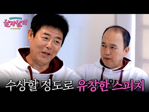 성동일의 수준급 스피치ㄷㄷ | 늦기 전에 <strong>어학연수</strong> 샬라샬라 7회 | JTBC 250322 방송