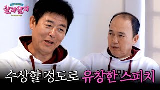 (반전) 저 형 왜 잘해? 성동일의 수준급 스피치ㄷㄷ | 늦기 전에 어학연수 샬라샬라 7회 | JTBC 250322 방송