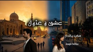 عشق وعذول | JosephOwlMan 