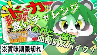 【もぐもぐ】ペヤングペタMAXにチャレンジしてみるやろ！【パンダVtuber/翠浜リプル】