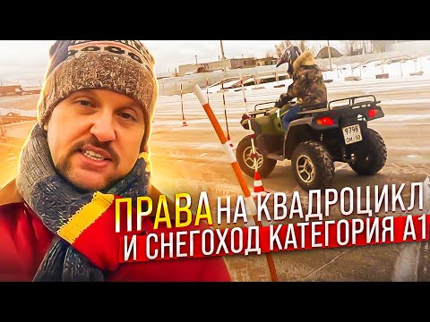 Как получить права на квадроцикл и снегоход категория А1  || ЦОПО