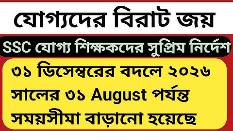 WBSSC SLST supreme court case | December 31 deadline extended till August 31, 2026