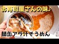 鯖缶アラ汁（リュウジ＠バズレシピ）の作り方｜お寿司屋さんの味になる！そうめんアレンジ料理を作ってみた！【ばあちゃんの料理vlog】