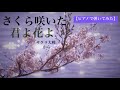 さくら咲いた、君よ花よ - 「サクラ大戦」から【ピアノで弾いてみた】