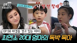 [#밥친구] (금쪽이 56회 풀버전) 요즘 MZ 엄마의 육아 방식은? 새벽마다 야경증으로 온갖 생떼를 부리는 금쪽이 | 금쪽같은 내새끼 56회