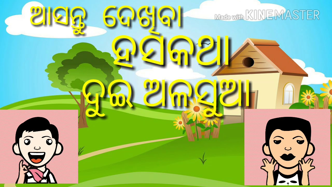 Odia Jokes Jokes For Children Odia Hasakatha Youtube
