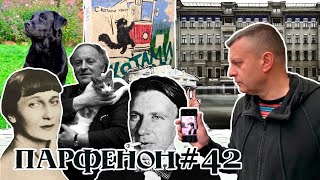 ПАРФЕНОН #42: «Сеть». Спб как универ: Ахматова и Бродский. Новые «Намедни» и «Русские грузины»