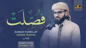 عبيدة موفق سورة فصلت رمضان١٤٤٥هـ Ramadan 2024-Surat Fusilat-Obaida Muaffaq -