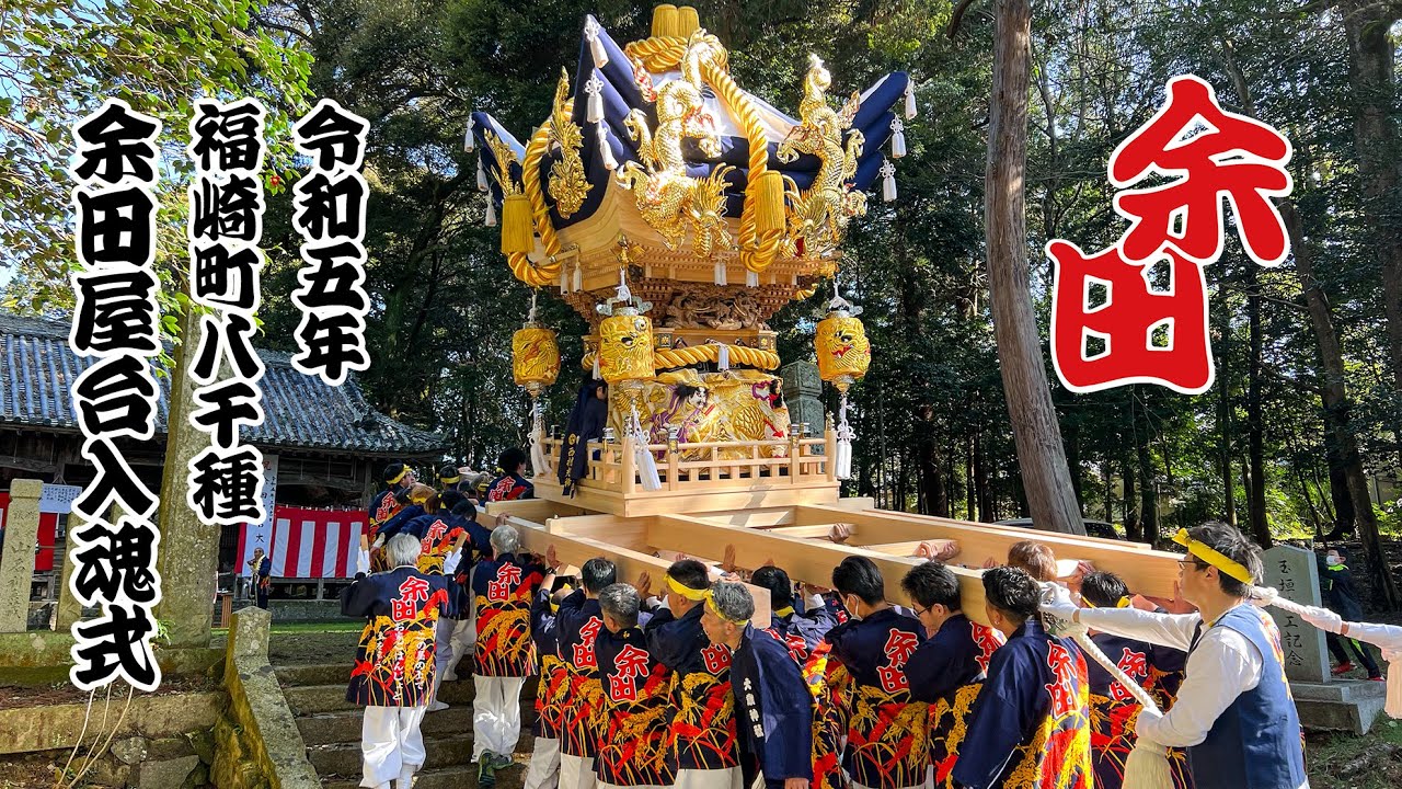 R5.3.19 播州福崎 余田 屋台大改修 入魂式 蔵出し～大歳神社宮入 2023