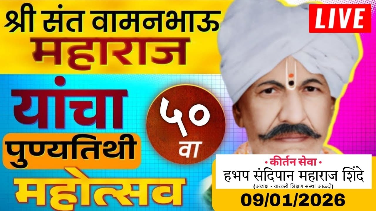 श्री संत वामनभाऊ महाराज यांचा 50वा सुवर्ण महोत्सवी पुण्यतिथि सोहळा- ह.भ.प संदिपान महाराज शिंदे बीड 🛑