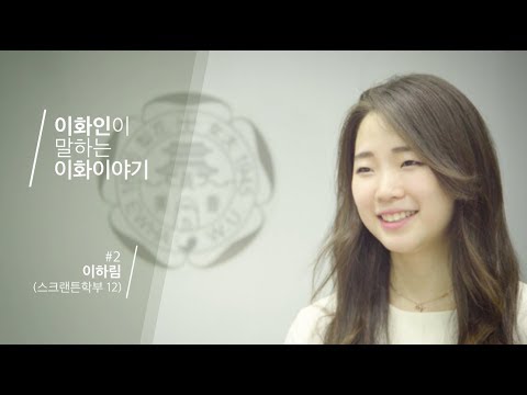 [이화인이 말하는 이화이야기] #2. 이하림 졸업생 편