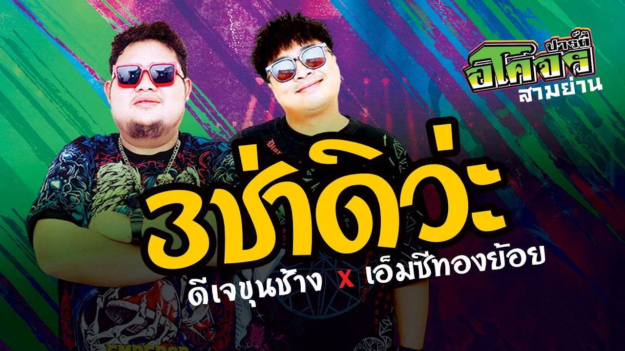 กระหึ่ม!! #ดีเจขุนช้าง x เอ็มซีทองย้อย | #อโคจรปาร์ตี้ | @MAOYOO แกลง  | FULLHD | [OFFICIAL VIDEO]