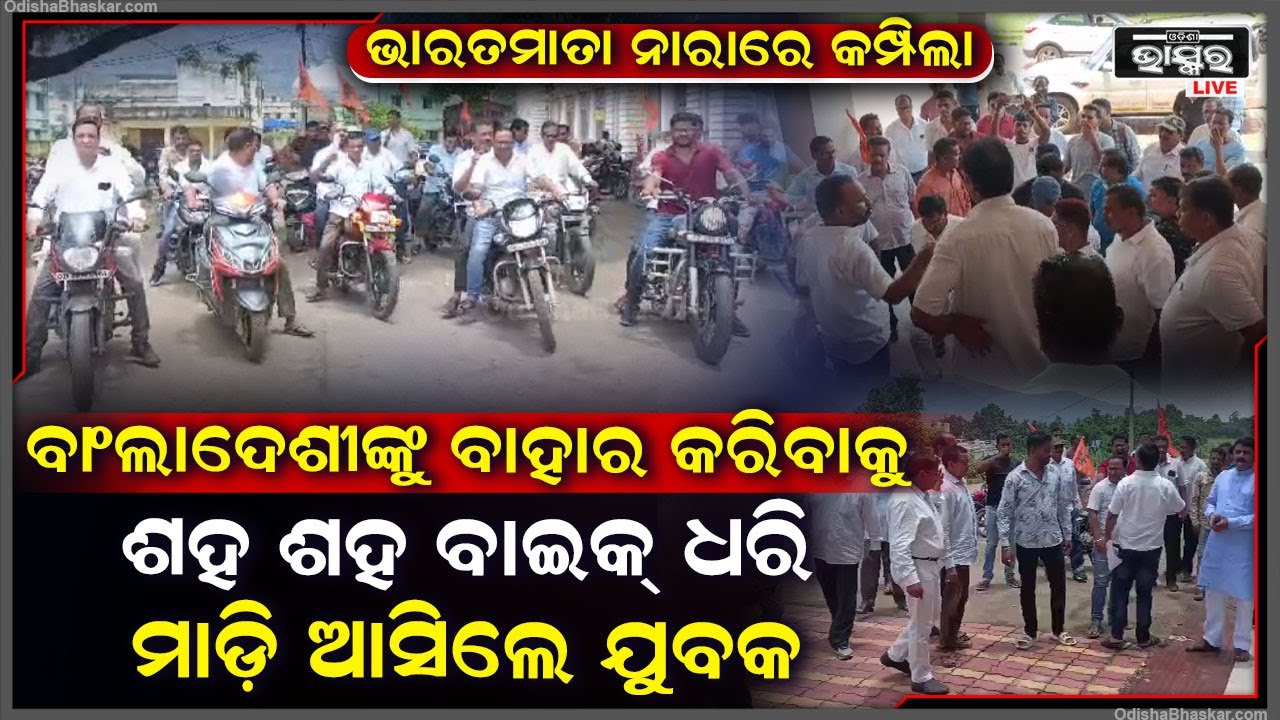 'ଭାରତ ମାତା କି ଜୟ'ର ନାରା ଦେଇ, ବାଂଲାଦେଶୀଙ୍କୁ ବାହାର କରିବା ପାଇଁ ବାଇକ୍ ଧରି ମୈଦାନକୁ ଆସିଲେ ଯୁବକମାନେ