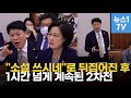 "소설 쓰시네"로 뒤집어진 후...법사위 2차전은 어땠을까?